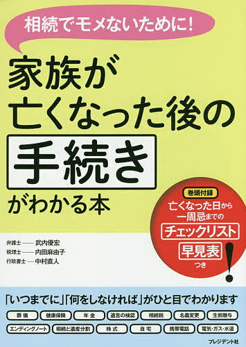 Other - 【送料無料】家族が亡くなった後の手続きがわかる本 相続でモメないために!／武内優宏／内田麻由子／中村直人