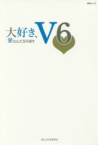 大好き、V6 愛なんだSTORY／V6LOVE研究会【1000円以上送料無料】