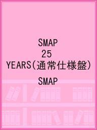 送料無料/〔予約〕SMAP　25　YEARS（通常仕様盤）／SMAP