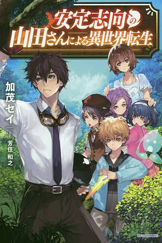 樂天商城 - 【送料無料】安定志向の山田さんによる異世界転生／加茂セイ