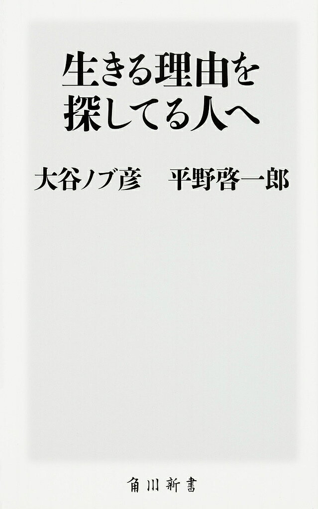 生きる理由を探してる人へ／大谷ノブ彦／平野啓一郎【1000円以上送料無料】