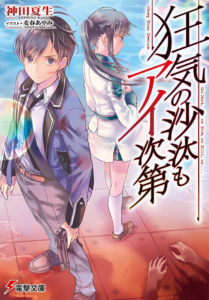 【送料無料】狂気の沙汰もアイ次第／神田夏生