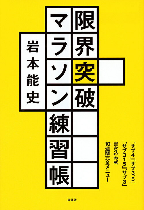 限界突破マラソン練習帳　「サブ4」「サブ3．5」「サブ315」「サブ3」書き込み式10週間完全メニュー／岩本能史【1000円以上送料無料】