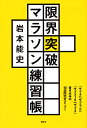 限界突破マラソン練習帳 「サブ4」「サブ3.5」「サブ315」「サブ3」書き込み式10週間完全メニュー／岩本能史【1000円以上送料無料】