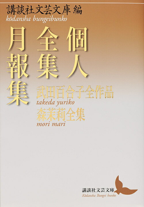 個人全集月報集 武田百合子全作品 森茉莉全集／講談社文芸文庫【1000円以上送料無料】