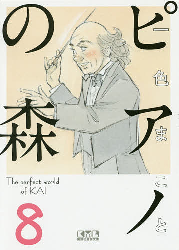 ピアノの森 The perfect world of KAI 8／一色まこと【1000円以上送料無料】
