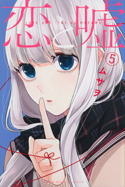 恋と嘘 5/ムサヲ【1000円以上送料無料】