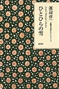 ひとひらの雪/渡辺淳一【1000円以上送料無料】