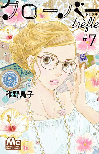 クローバーtrefle 7／稚野鳥子