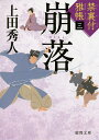 著者上田秀人(著)出版社徳間書店発売日2016年10月ISBN9784198941536ページ数340Pキーワードほうらくきんりずきみやびちようとくまぶんこうー9ー ホウラクキンリズキミヤビチヨウトクマブンコウー9ー うえだ ひでと ウエダ ヒデト9784198941536内容紹介朝廷の弱みを探れ。老中松平定信の密命を帯び、京に赴任した東城鷹矢。禁裏付として公家を監察し隙を窺うが、政争を生業にする彼らは一筋縄ではいかず、任務は困難を極めた。一方、幕府の不穏な動きを察知した大納言二条治孝は、下級公家の娘・温子を鷹矢のもとに送り込み籠絡しようと目論む。主導権を握るのは幕府か朝廷か。両者の暗闘が激化する中、鷹矢に新たな刺客が迫っていた−−。※本データはこの商品が発売された時点の情報です。