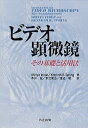 ビデオ顕微鏡 その基礎と活用法/ShinyaInoue/KennethR.Spring/寺川進【1000円以上送料無料】