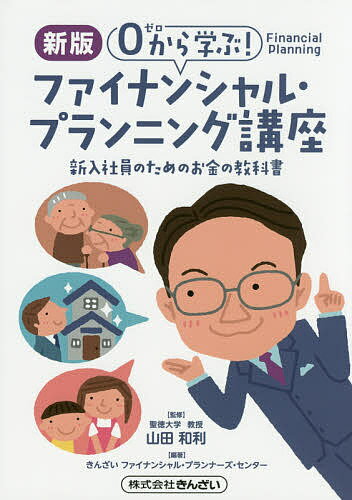 0から学ぶ!ファイナンシャル・プランニング講座 新入社員のためのお金の教科書／山田和利／きんざいファイナンシャル・プランナーズ・センター【1000円以上送料無料】