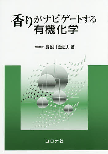 【送料無料】香りがナビゲートする有機化学／長谷川登志夫