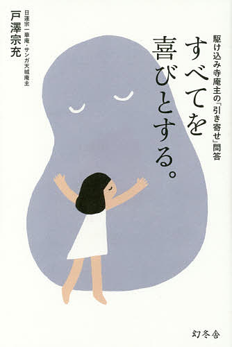 すべてを喜びとする。 駆け込み寺庵主の「引き寄せ」問答／戸澤宗充【1000円以上送料無料】