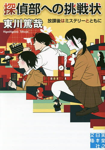 【送料無料】探偵部への挑戦状 放課後はミステリーとともに／東川篤哉
