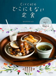circusのどこにもない定食 アジアからインド、ロシア、和風まで料理でめぐる大陸諸国の味／セキグチテルヨ／レシピ【1000円以上送料無料】