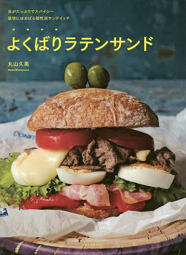 【送料無料】よくばりラテンサンド 具がたっぷりでスパイシー豪快にほおばる個性派サンドイッチ／丸山..