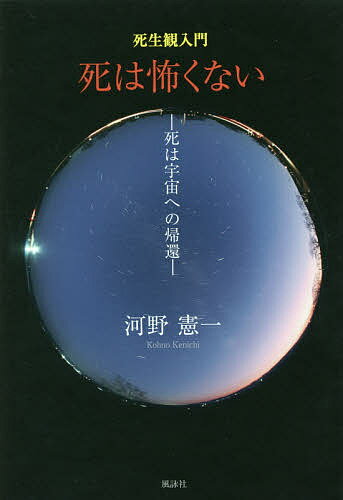 【送料無料】死は怖くない 死生観入門 死は宇宙への帰還／河野憲一