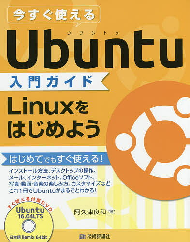 今すぐ使えるUbuntu入門ガイド Linuxをはじめよう／阿久津良和【1000円以上送料無料】