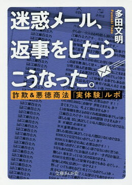 迷惑メール、返事をしたらこうなった。　詐欺＆悪徳商法「実体験」ルポ／多田文明【1000円以上送料無料】