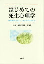 はじめての死生心理学 現代社会において,死とともに生きる／川島大輔／近藤恵【1000円以上送料無料】