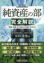 「純資産の部」完全解説 「増資・減資・自己株式の実務」を中心に/太田達也【1000円以上送料無料】