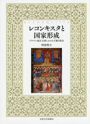 レコンキスタと国家形成 アラゴン連合王国における王権と教会／阿部俊大【1000円以上送料無料】