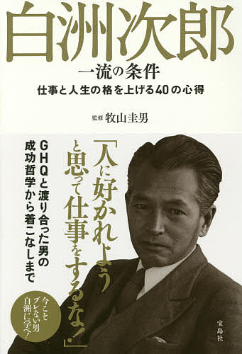 【送料無料】白洲次郎一流の条件 仕事と人生の格を上げる40の心得／牧山圭男