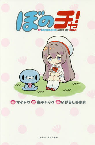 【送料無料】ぼのチャ! BONOBONO MEET UP CHAX／マイトウ／森チャックコラボキャラいがらしみきお