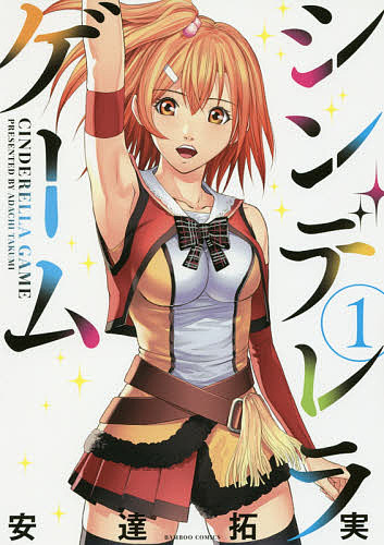 【送料無料】シンデレラゲーム 1／安達拓実