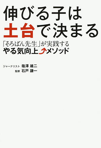 伸びる子は土台で決まる 「そろばん先生」が実践するやる気向上メソッド／塩澤雄二／石戸謙一【1000円以上送料無料】