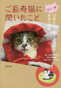 ご長寿猫に聞いたこと 君と一緒 18歳以上の猫103匹と家族の物語／ご長寿猫研究会／野澤延行【1000円以上送料無料】