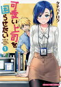 可愛い上司を困らせたい 1／タチバナロク【1000円以上送料無料】
