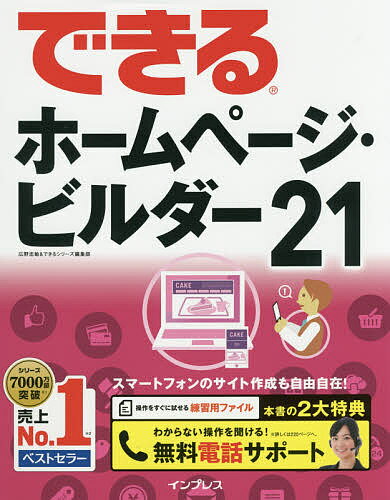 できるホームページ・ビルダー21／広野忠敏／できるシリーズ編集部【1000円以上送料無料】