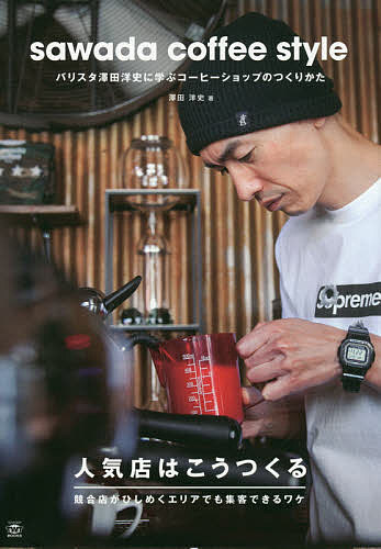 【送料無料】sawada coffee style バリスタ澤田洋史に学ぶコーヒーショップのつくりかた／澤田洋史／レシピ