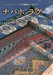 ナバホラグ アメリカインディアンナバホ織物オールガイド／ドン・デデラ／鈴木幸子【1000円以上送料無料】