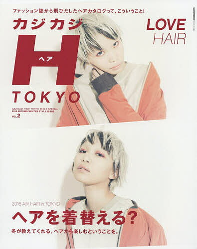 カジカジH(ヘア) TOKYO VOL.2(2016AUTUMN/WINTER STYLE ISSUE)【1000円以上送料無料】