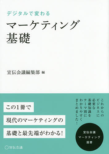 デジタルで変わるマーケティング基礎／宣伝会議編集部／野口恭平【1000円以上送料無料】