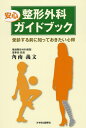 整形外科安心ガイドブック 受診する前に知っておきたい心得／角南義文【1000円以上送料無料】