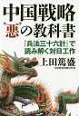 中国戦略“悪”の教科書 『兵法三十六計』で読み解く対日工作/上田篤盛【1000円以上送料無料】