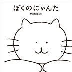 ぼくのにゃんた／鈴木康広【1000円以上送料無料】