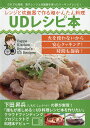 レンジと炊飯器で作る超かんたん料理UDレシピ本/下田昇兵/レシピ【1000円以上送料無料】(3)