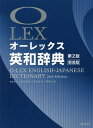 オーレックス英和辞典 新装版／野村恵造／委員花本金吾／委員林龍次郎【1000円以上送料無料】