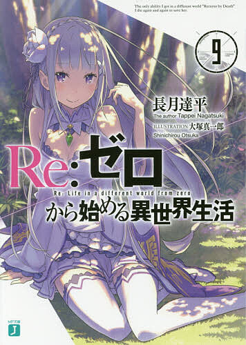 【送料無料】Re:ゼロから始める異世界生活 9／長月達平
