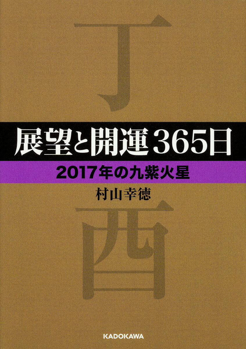 楽天市場】村山 幸徳 九星気学の通販