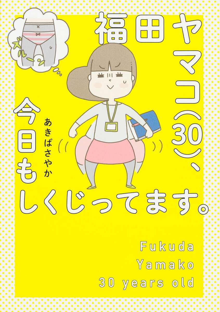 送料無料/福田ヤマコ〈30〉、今日もしくじってます。／あきばさやか