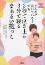 どんなに泣いている子でも3秒で泣き止み3分で寝るまぁるい抱っこ／辻直美／狩野正嗣