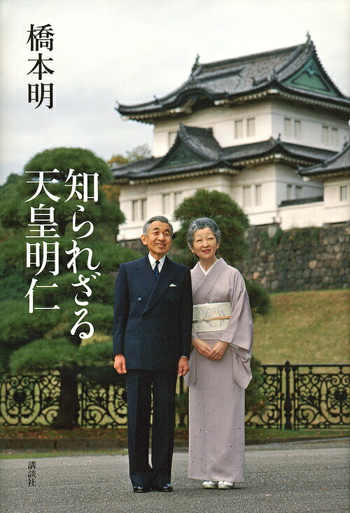 知られざる天皇明仁／橋本明【1000円以上送料無料】