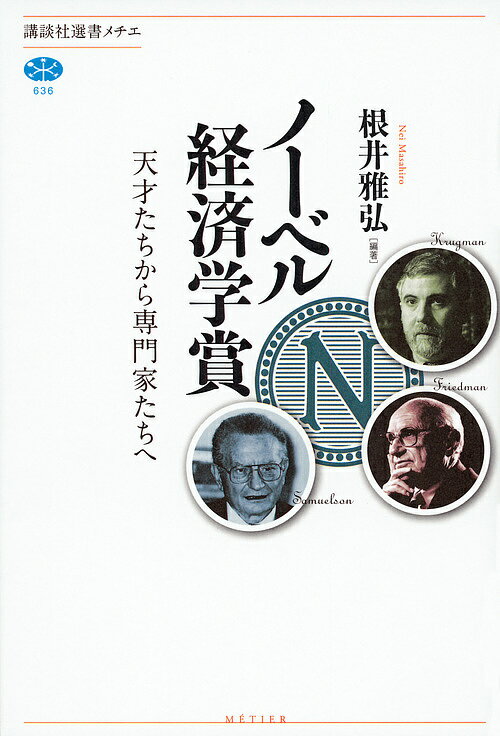 ノーベル経済学賞 天才たちから専門家たちへ／根井雅弘【1000円以上送料無料】