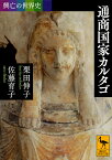 通商国家カルタゴ／栗田伸子／佐藤育子【1000円以上送料無料】